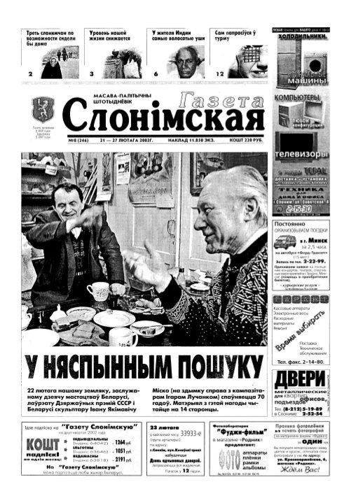 Газета Слонімская 8 (246) 2002