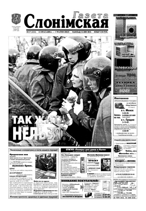 Газета Слонімская 17 (255) 2002