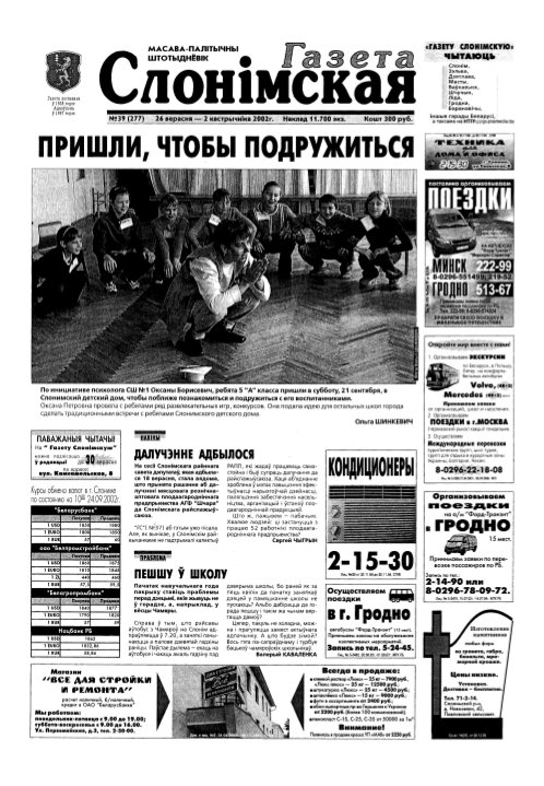 Газета Слонімская 39 (277) 2002