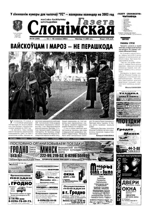 Газета Слонімская 50 (288) 2002