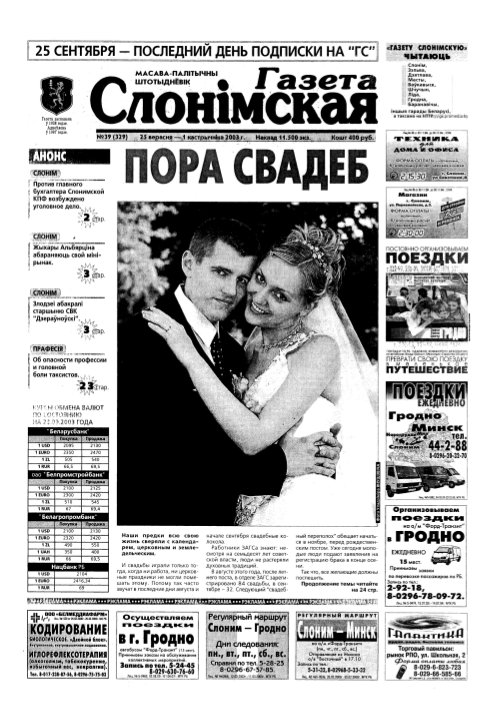 Газета Слонімская 39 (329) 2003