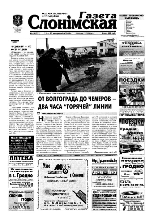 Газета Слонімская 43 (333) 2003