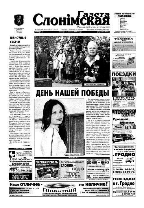Газета Слонімская 20 (362) 2004