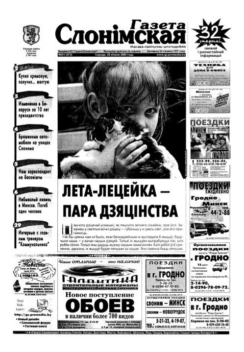 Газета Слонімская 31 (373) 2004