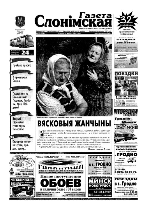 Газета Слонімская 32 (374) 2004