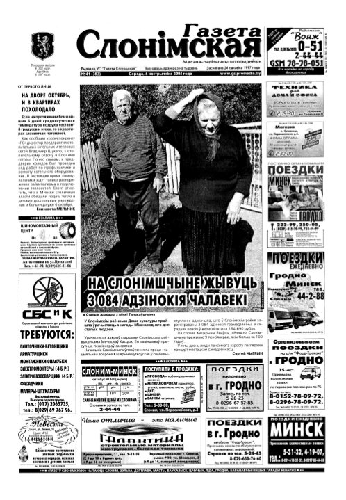 Газета Слонімская 41 (383) 2004