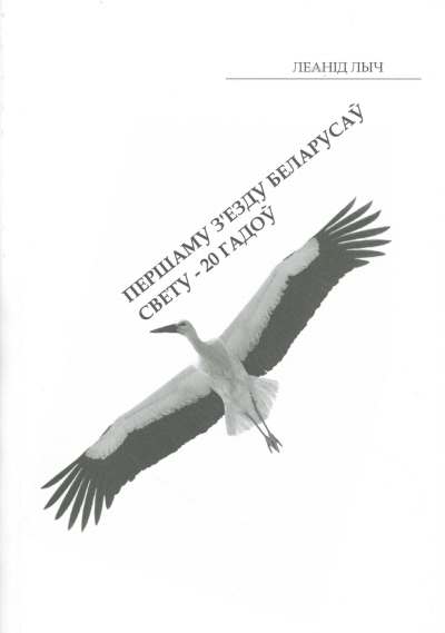 Першаму З'езду Беларусаў Свету - 20 гадоў