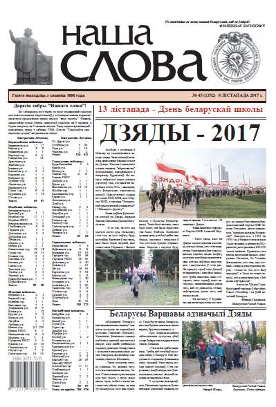 Наша слова 45 (1352) 2017