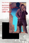 Витебская художественная школа (1897–1923)