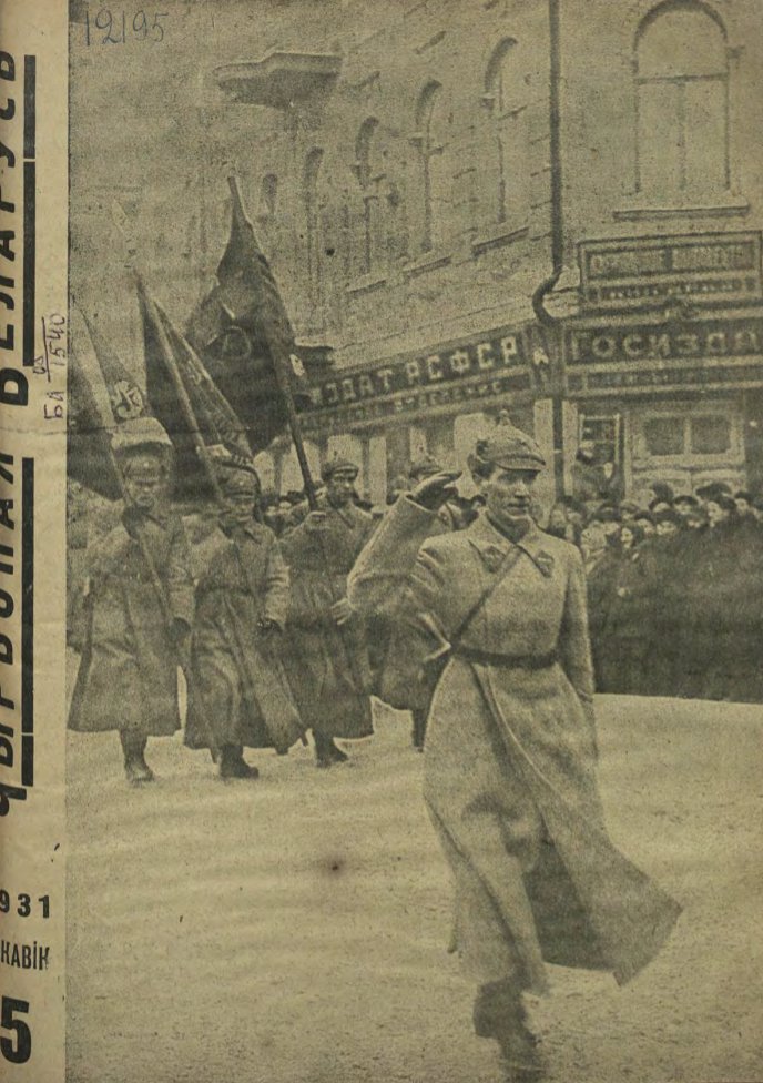 Чырвоная Беларусь 5/1931