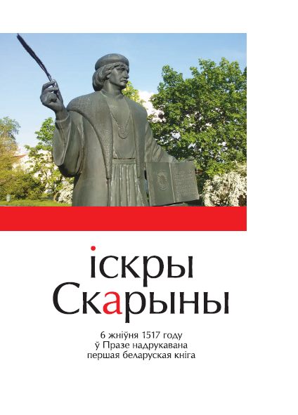 Іскры Скарыны