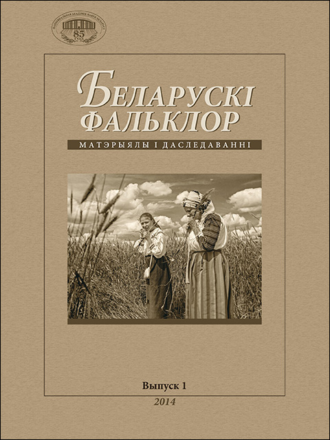 Беларускі фальклор: матэрыялы і даследаванні