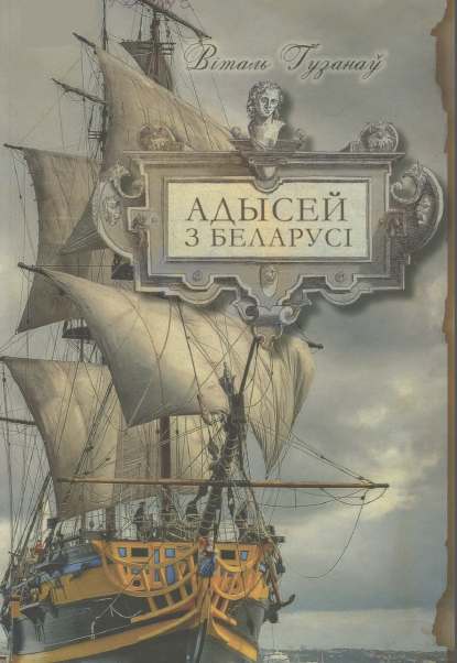Адысей з Беларусі