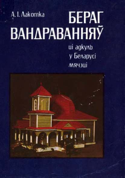 Бераг вандраванняў, ці Адкуль у Беларусі мячэці