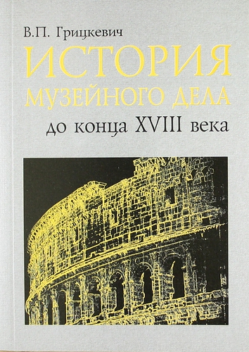 История музейного дела до конца XVIII века