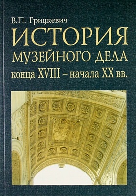 История музейного дела конца XVIII – начала XX вв.