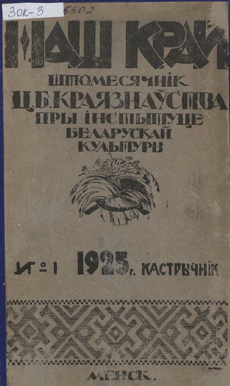 Наш Край 1/1925