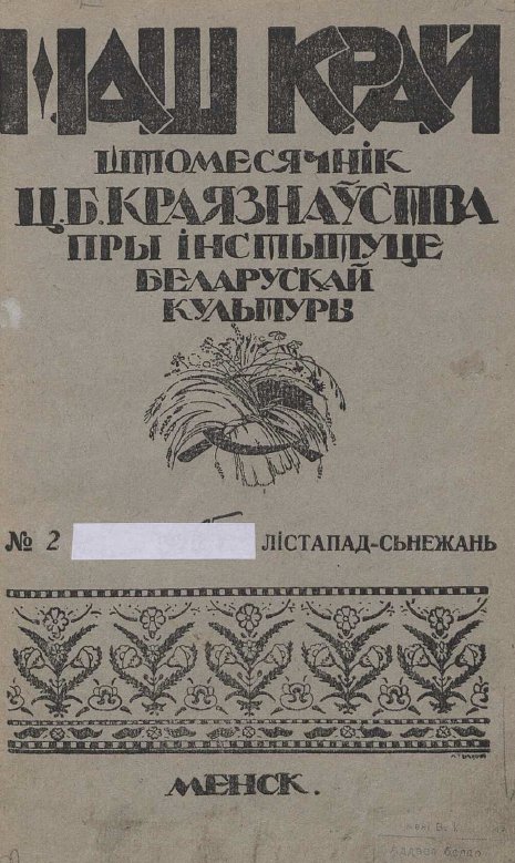 Наш Край 2-3/1925