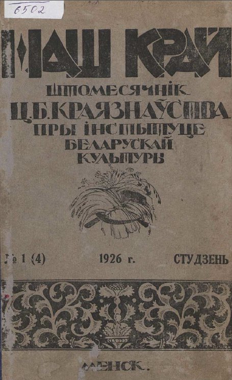 Наш Край 1/1926