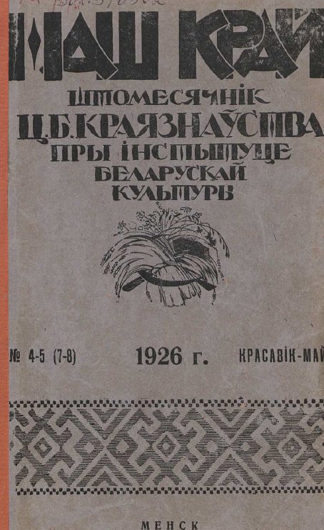 Наш Край 4-5/1926