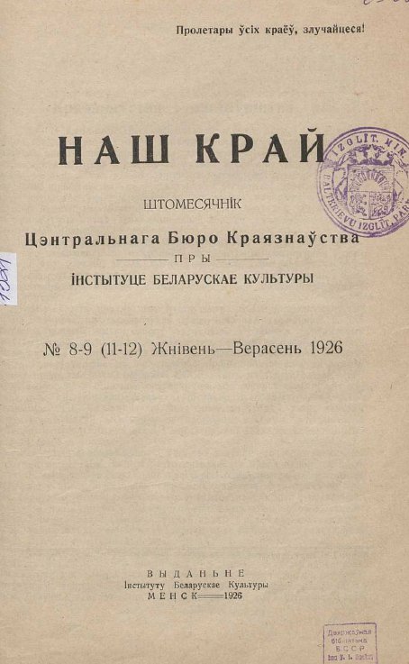 Наш Край 8-9/1926