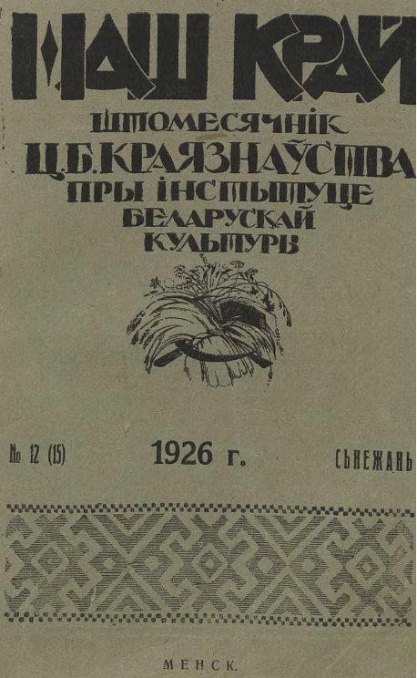 Наш Край 12/1926