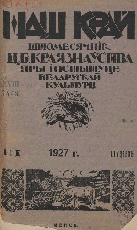 Наш Край 1/1927