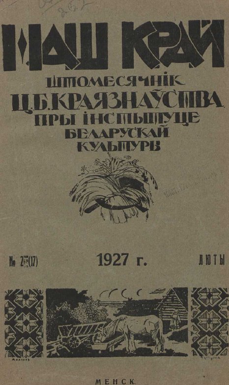 Наш Край 2/1927