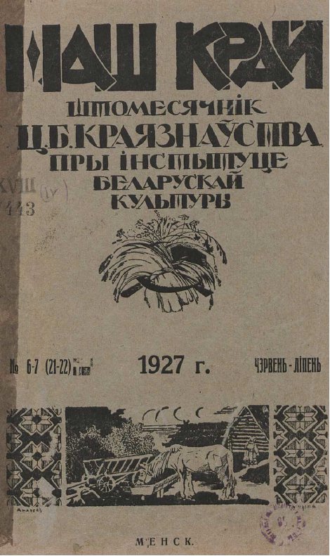 Наш Край 6-7/1927