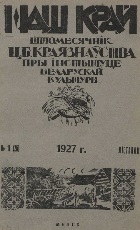 Наш Край 11/1927