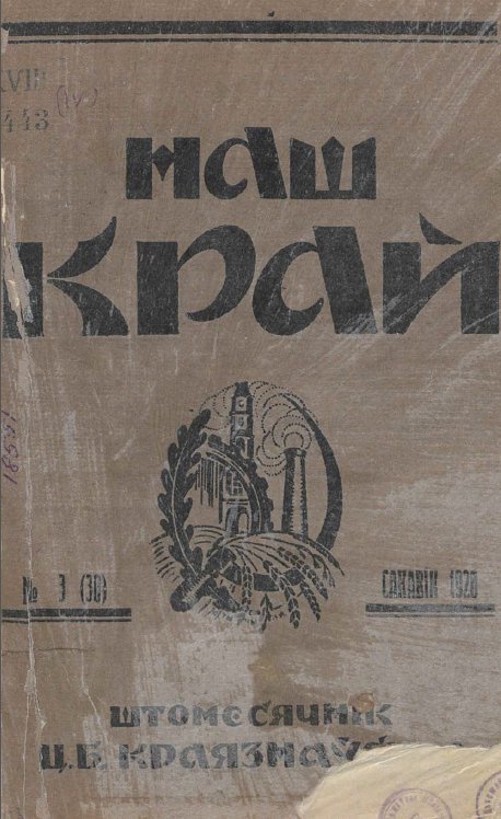 Наш Край 3/1928