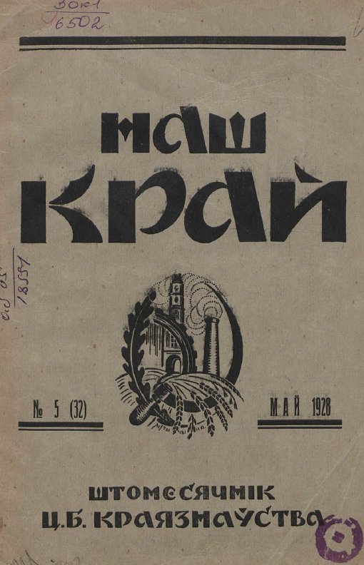 Наш Край 5/1928