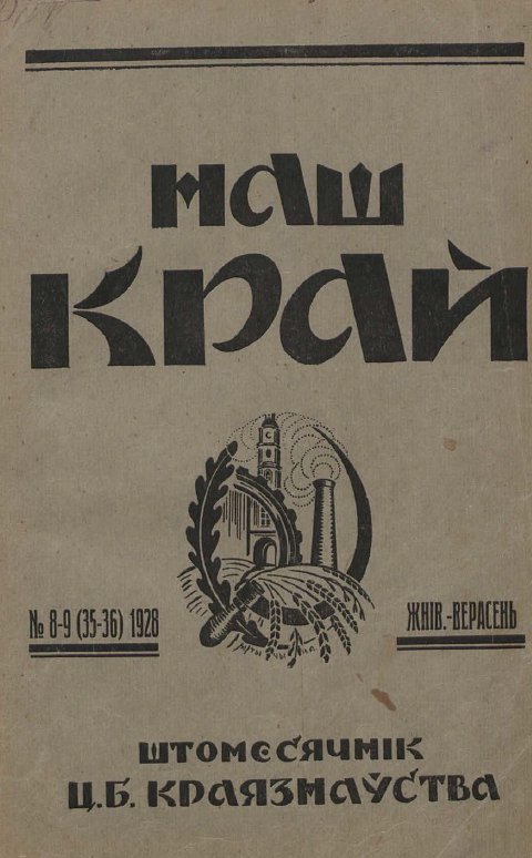 Наш Край 8-9/1928