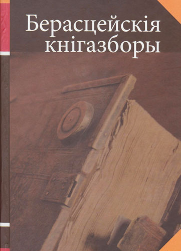 Берасцейскія кнігазборы: праблемы і перспектывы даследавання