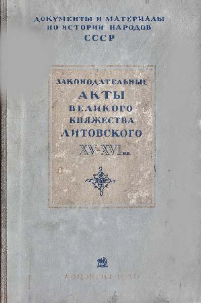 Законодательные акты Великого Княжества Литовского