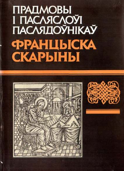 Прадмовы i пасляслоўі паслядоўнікаў Францыска Скарыны