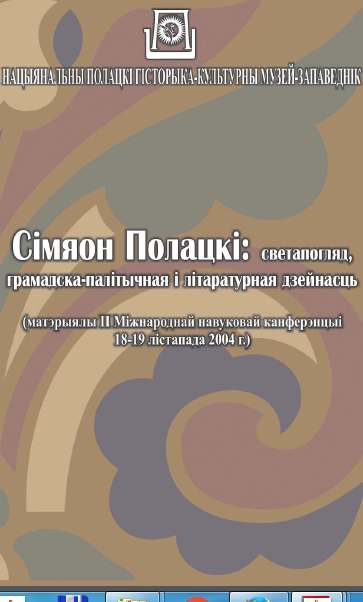 Сімяон Полацкі: светапогляд, грамадска-палітычная і літаратурная дзейнасць