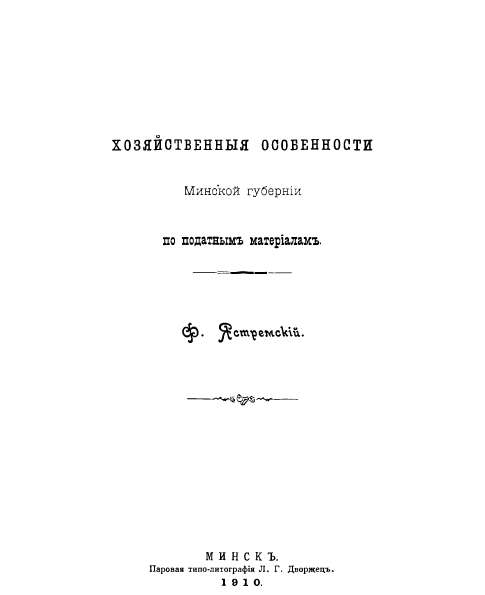 Хозяйственныя особенности Минской губерніи по податнымъ матеріаламъ