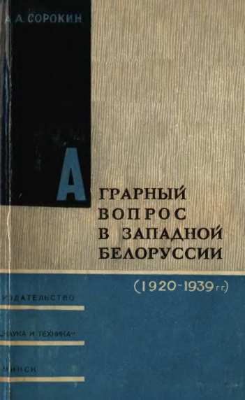 Аграрный вопрос в Западной Белоруссии
