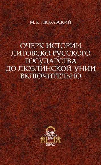 Очерк истории Литовско-Русского государства до Люблинской унии включительно