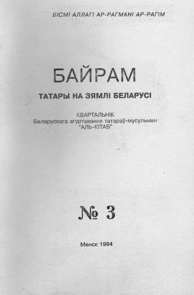 Байрам 3 / 1994