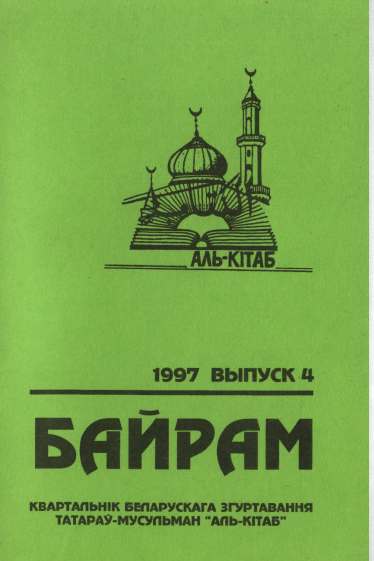 Байрам 4 / 1997