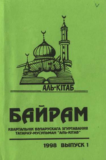 Байрам 1 / 1998