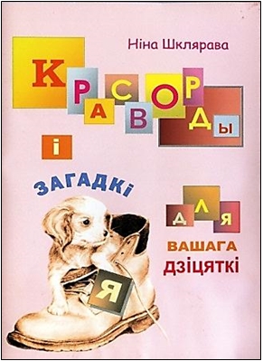 Красворды і загадкі для вашага дзіцяткі