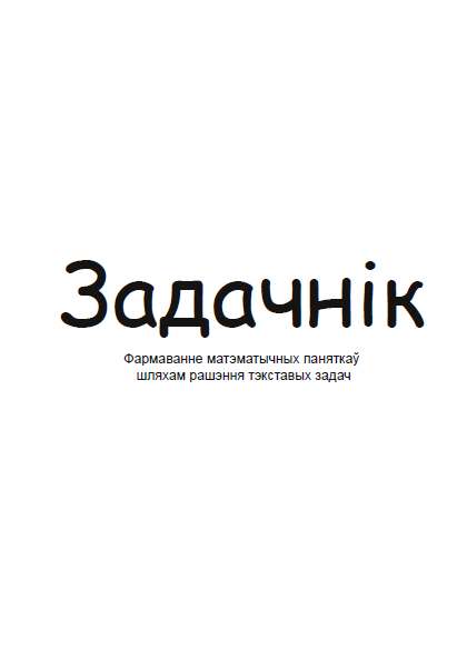 Задачнік для 3 класа: Фармаванне матэматычных паняткаў шляхам рашэння тэкставых задач