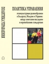 Политика управления этнокультурным разнообразием в Беларуси, Молдове и Украине: между советским наследием и европейскими стандартами