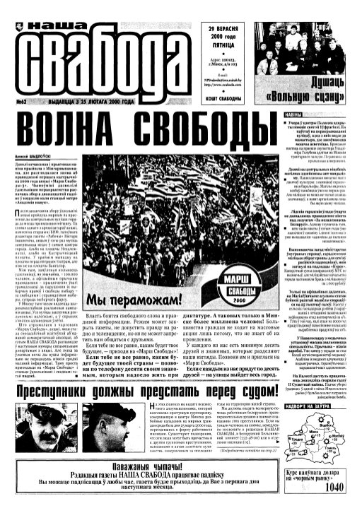 Наша Свабода 62/2000