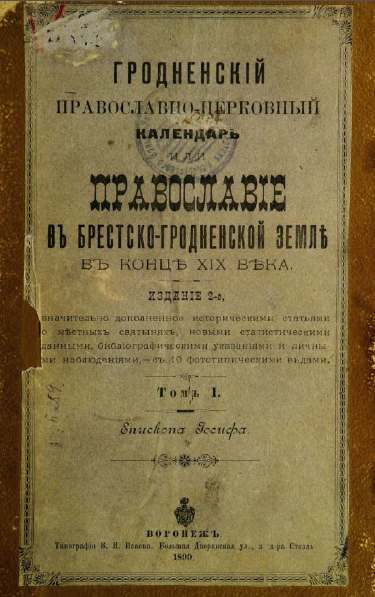 Гродненскій православно-церковный календарь или Православіе въ Брестско-Гродненской землѣ въ концѣ XIX вѣка