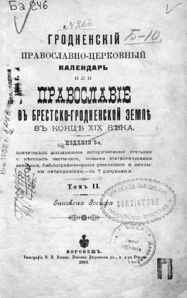 Гродненскій православно-церковный календарь или Православіе въ Брестско-Гродненской землѣ въ концѣ XIX вѣка