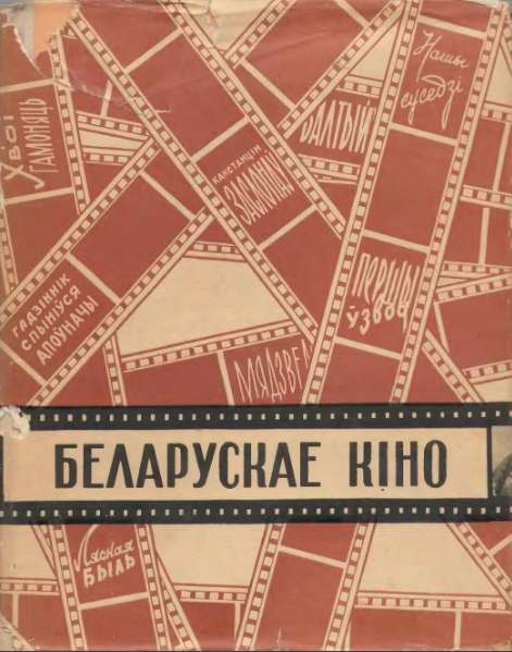 Беларускае кіно